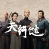 天行健 第10集 天行健