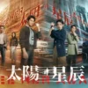 太阳星辰国语版 第1集 1 太阳星辰国语版 第1集 太阳星辰国语版