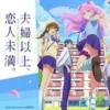 夫妇以上，恋人未满 第1集 夫妇以上，恋人未满