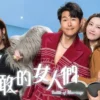 奔跑吧！勇敢的女人们国语 第19集 奔跑吧！勇敢的女人们国语