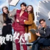奔跑吧！勇敢的女人們國語 第19集 奔跑吧！勇敢的女人們國語
