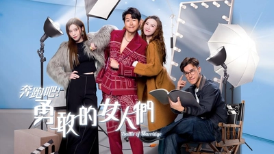中國人線上看 奔跑吧！勇敢的女人們國語