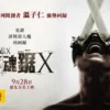 奪魂鋸X 奪魂鋸X 2