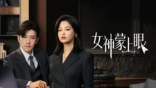 中國人線上看 女神蒙上眼