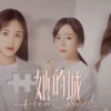 她的城 第3集 1 她的城 第3集 她的城