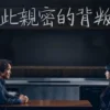 如此親密的背叛者 第2集 1 如此親密的背叛者 第2集 如此親密的背叛者