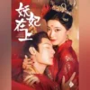 妖妃在上 第1集 1 妖妃在上 第1集 妖妃在上