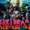 妖怪人間 第1集 妖怪人間