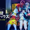妖怪合租屋 电影版-在线看电影 妖怪合租屋 电影版