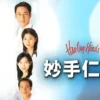 妙手仁心II(普通话) 第39集 妙手仁心II普通话