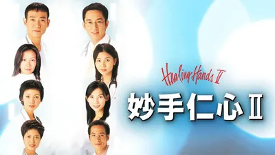 中國人線上看 妙手仁心II普通话