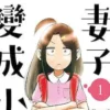 妻子变成小学生 第02集 妻子变成小学生
