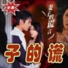 妻子的谎言 第1集 妻子的谎言