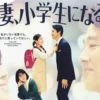 妻子變成小學生 第2集 妻子變成小學生