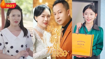 中國人線上看 娇宠新娘芳龄50