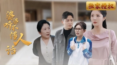 中國人線上看 婆婆听不懂人话