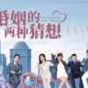 婚姻的两种猜想 第19集 婚姻的两种猜想