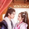 嫁东宫 第7集 嫁东宫