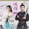 嫣語賦 第24集 嫣語賦
