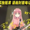 孤獨搖滾！ 第6集 孤独摇滚！