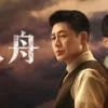 孤舟 第11集 1 孤舟 第11集 孤舟