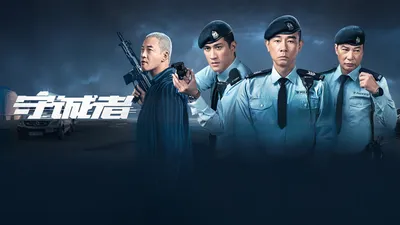 中國人線上看 守诚者粤语