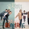 完美伴侣 第08集 1 完美伴侣 第08集 完美伴侣