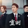 宣判 第9集 1 宣判 第9集 宣判