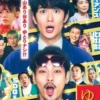 宽松世代又如何 电影版1080P 宽松世代又如何 电影版1080P