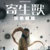 寄生兽：灰色部队 第6集 寄生兽：灰色部队