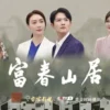 富春山居 第3集 1 富春山居 第3集 富春山居