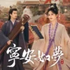 寧安如夢 第7集 1 寧安如夢 第7集 寧安如夢