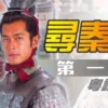 中國人線上看 寻秦记粤语