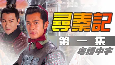中國人線上看 寻秦记粤语