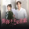 對你不止是喜歡 第8集 對你不止是喜歡