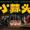小蒜头1080P 小蒜头1080P