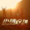 小镇双雄1080P 小镇双雄1080P