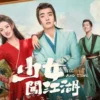 少女闯江湖 第2集 1 少女闯江湖 第2集 少女闯江湖