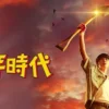 少年時代 第4集 少年時代