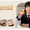 居酒屋新干线2 第2集 居酒屋新干线2