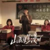 山花烂漫时 第1集 1 山花烂漫时 第1集 山花烂漫时