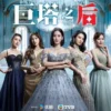 巨塔之后粤语 第24集 1 巨塔之后粤语 第24集 巨塔之后粤语