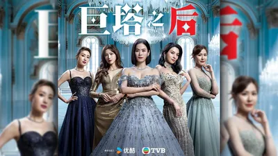 中國人線上看 巨塔之后粤语