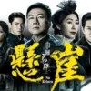 巾帼枭雄之悬崖国语 第2集 巾帼枭雄之悬崖国语