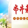市井豪门 第2集 市井豪门