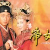 帝女花国语 第4集 帝女花国语