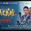 中國人線上看 平凡英雄 高清播放