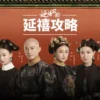 延禧攻略粵語 第5集 延禧攻略粵語