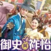 御史與祚怡 第01集 御史與祚怡