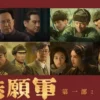 志愿军雄兵出击1080P 志愿军雄兵出击1080P
